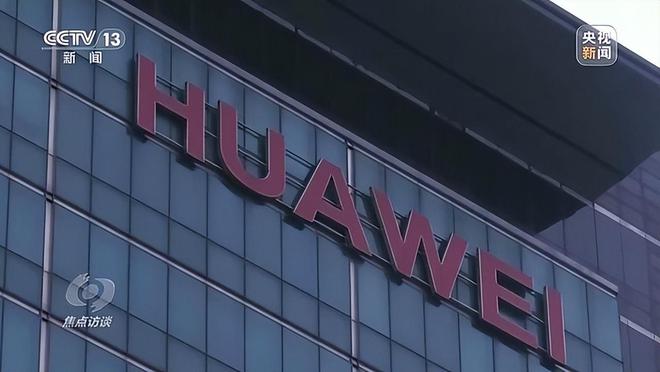 节暴露抗拒心理央视出手：怕遭市场抛弃j9九游会登录拒绝和鸿蒙系统合作细(图3)