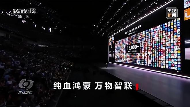 节暴露抗拒心理央视出手：怕遭市场抛弃j9九游会登录拒绝和鸿蒙系统合作细(图7)