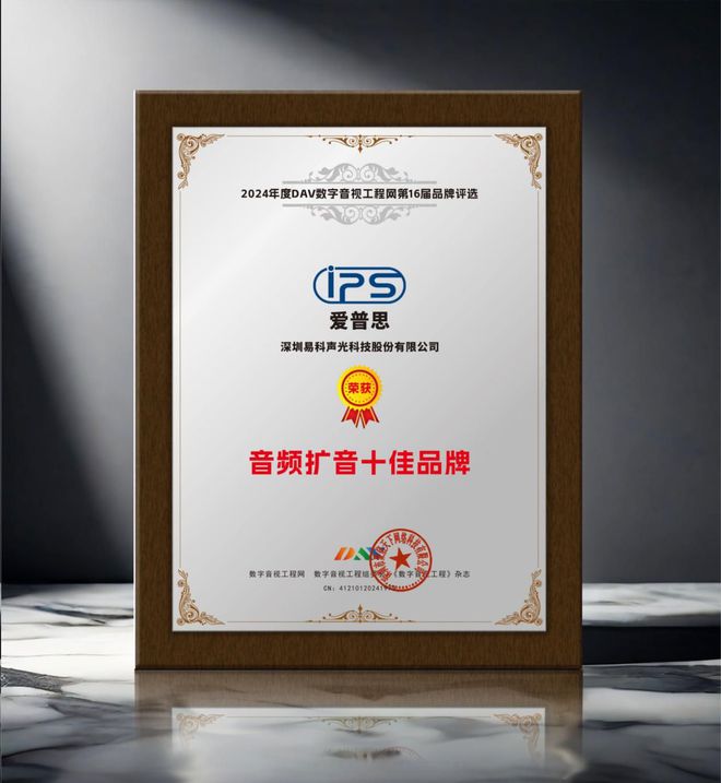 024年度音频扩音十大品牌”名单公布！九游会J9喜讯来袭！ DAV01“2
