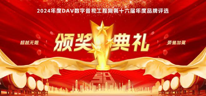 024年度音频扩音十大品牌”名单公布！九游会J9喜讯来袭！ DAV01“2(图7)